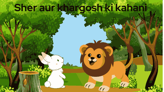 Sher aur khargosh ki kahani in hindi