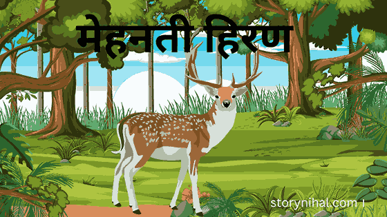 Deer story in hindi